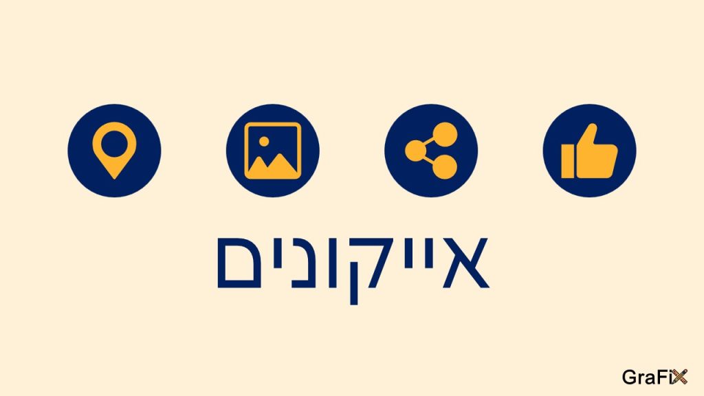 אייקונים - GraFix