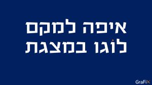 איפה למקם לוגו במצגת